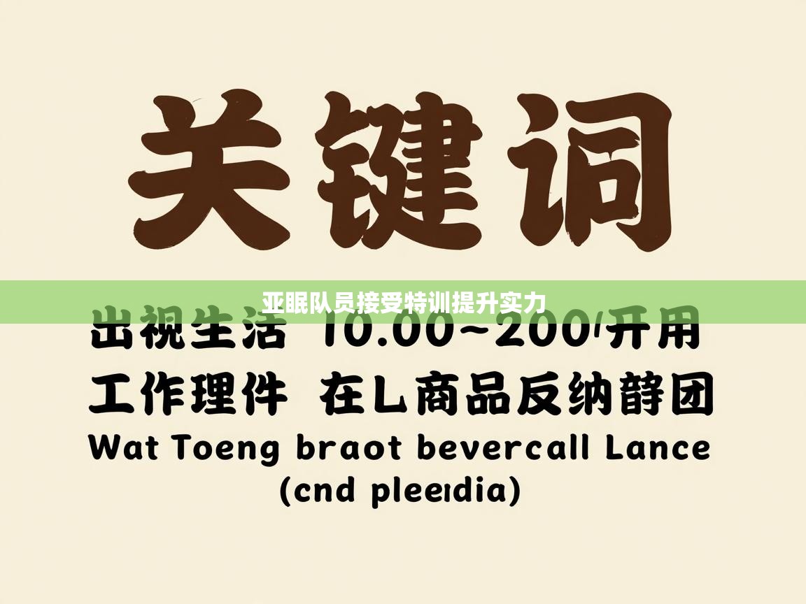 亚眠队员接受特训提升实力  第1张