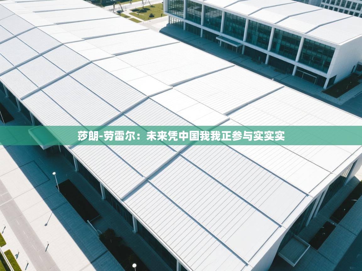 莎朗-劳雷尔:未来凭中国我我正参与实实实 第2张