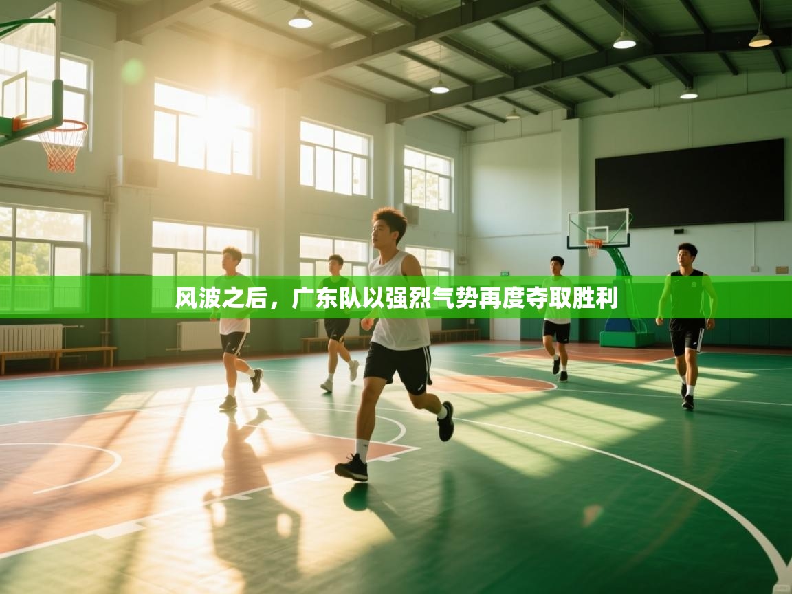 风波之后,广东队以强烈气势再度夺取胜利 第2张