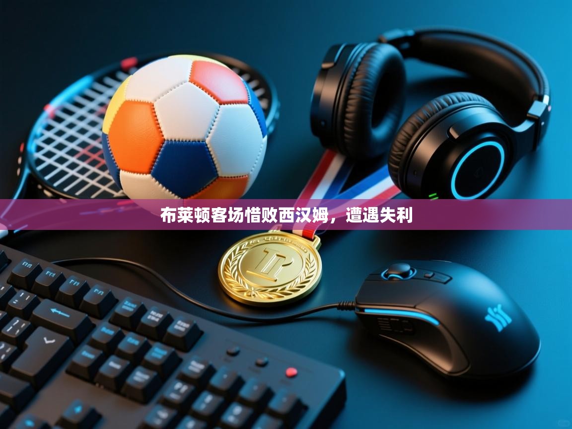 布莱顿客场惜败西汉姆,遭遇失利 第2张