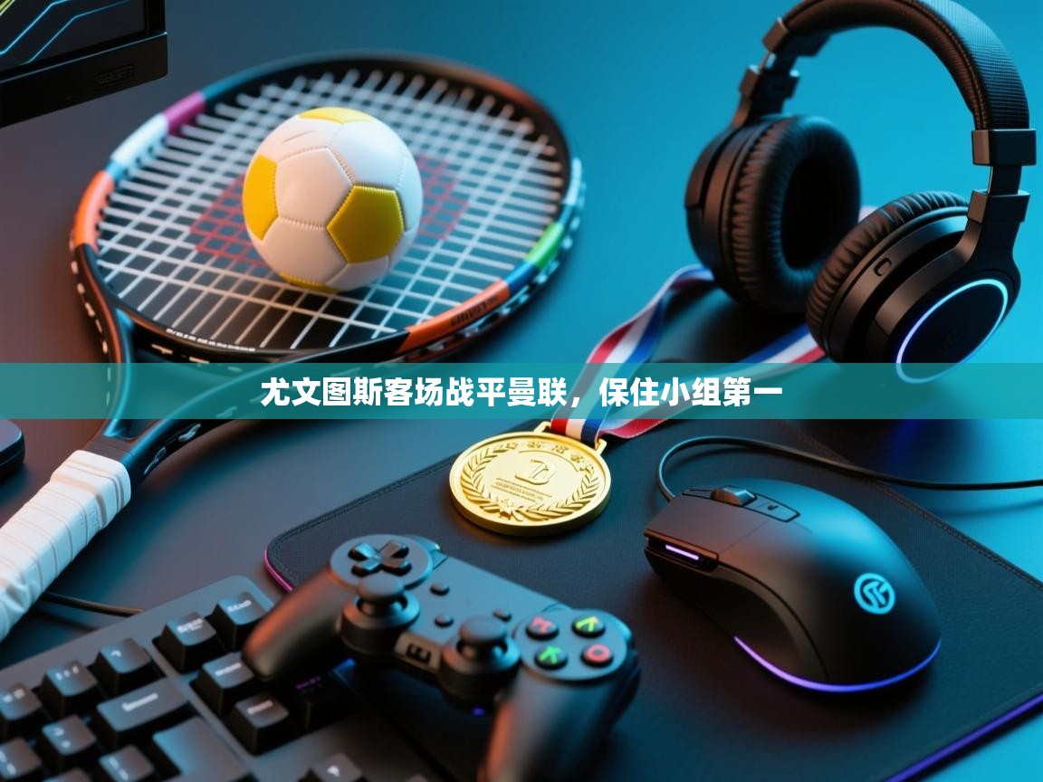 尤文图斯客场战平曼联，保住小组第一  第1张