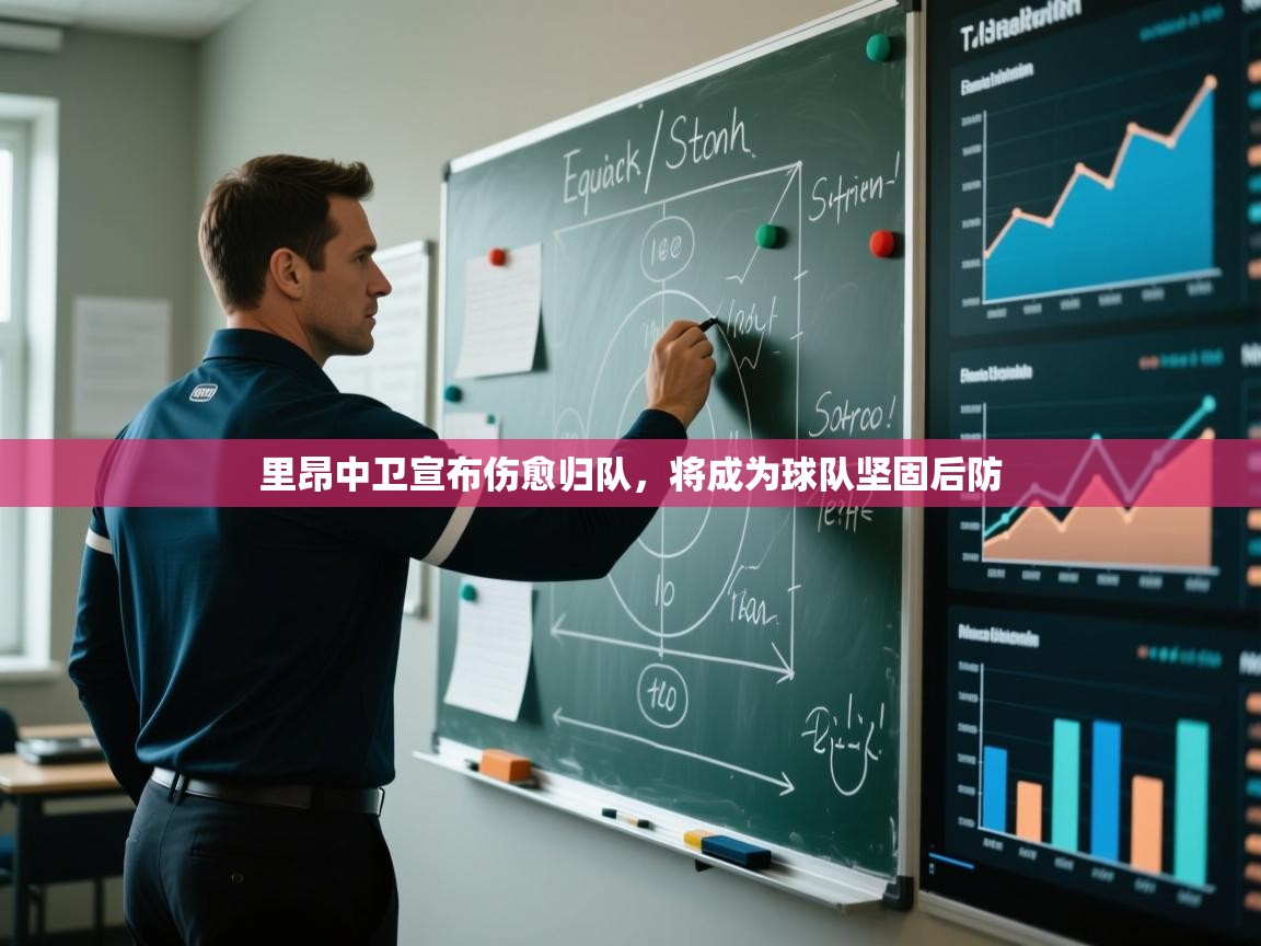 里昂中卫宣布伤愈归队,将成为球队坚固后防 第2张