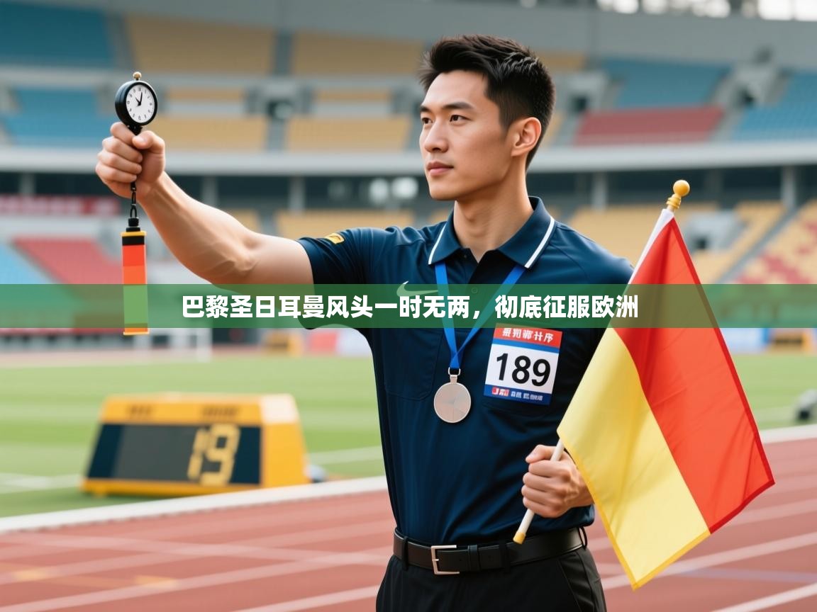 巴黎圣日耳曼风头一时无两,彻底征服欧洲 第1张