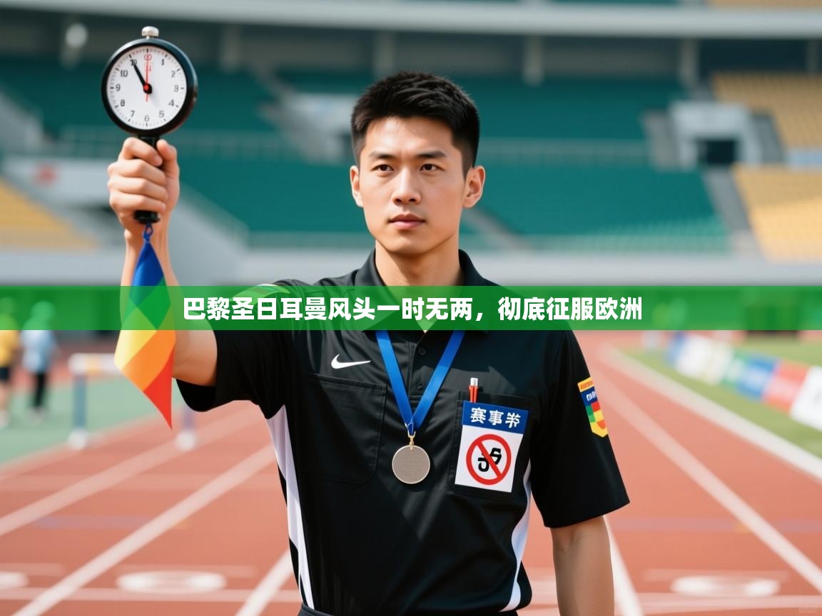 巴黎圣日耳曼风头一时无两,彻底征服欧洲 第2张