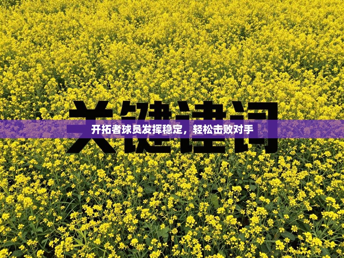 开拓者球员发挥稳定，轻松击败对手  第1张