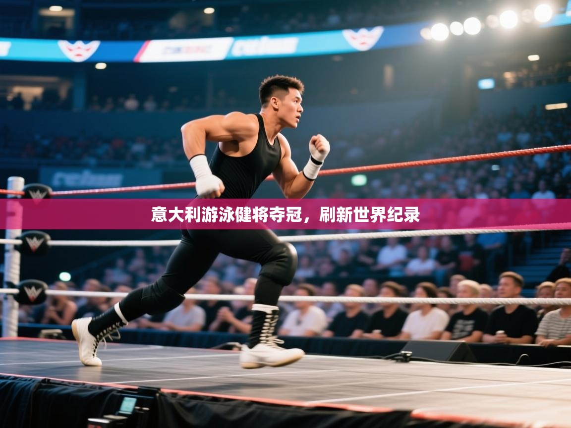 意大利游泳健将夺冠,刷新世界纪录 第1张