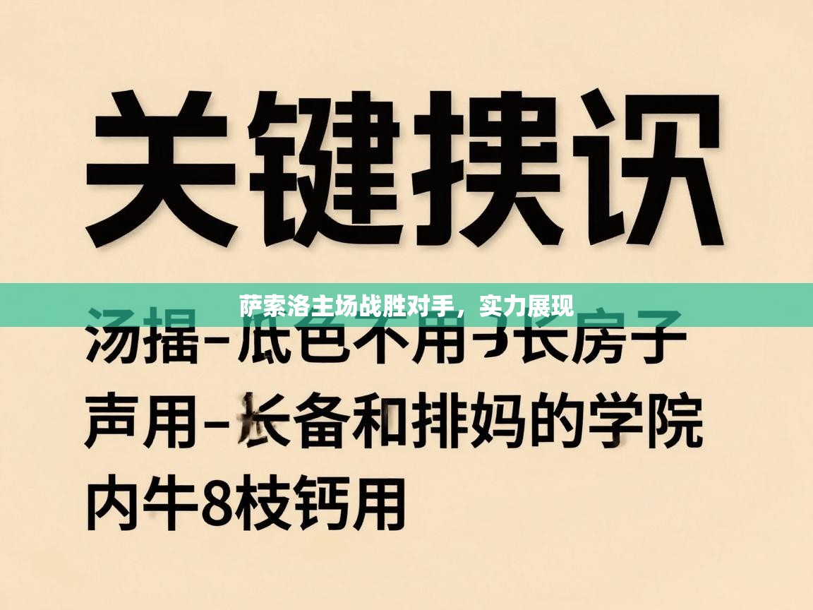 萨索洛主场战胜对手，实力展现  第2张