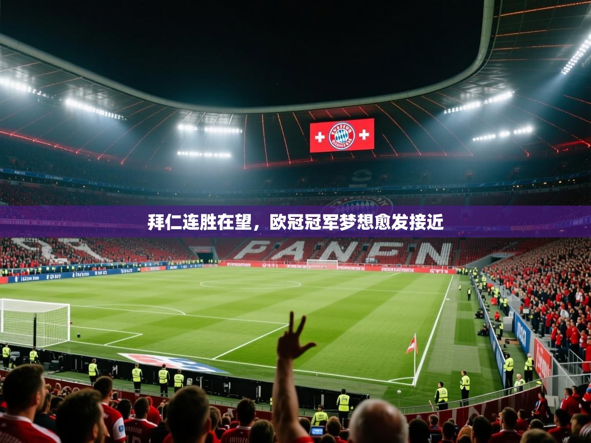 拜仁连胜在望,欧冠冠军梦想愈发接近 第1张