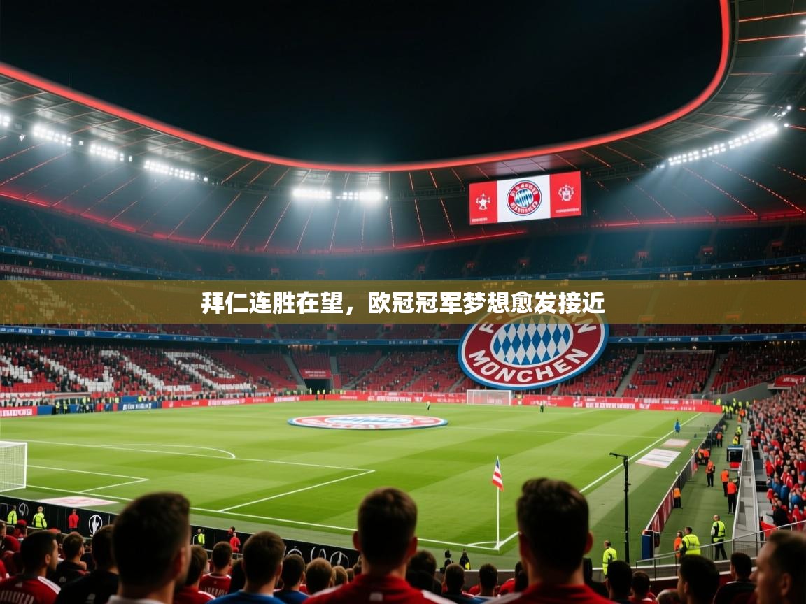 拜仁连胜在望,欧冠冠军梦想愈发接近 第2张