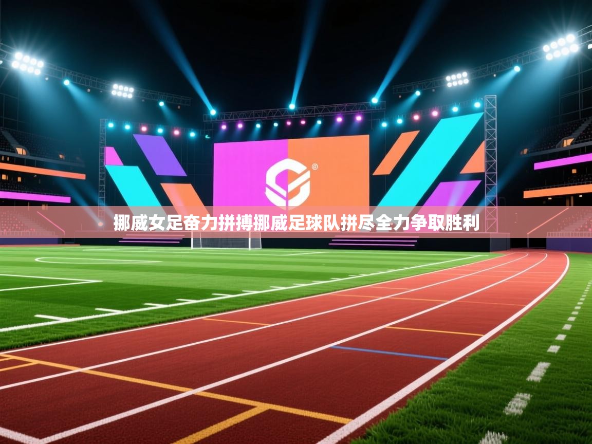 挪威女足奋力拼搏挪威足球队拼尽全力争取胜利  第1张