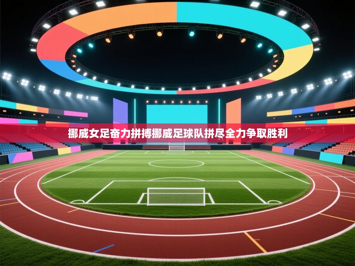 挪威女足奋力拼搏挪威足球队拼尽全力争取胜利  第2张