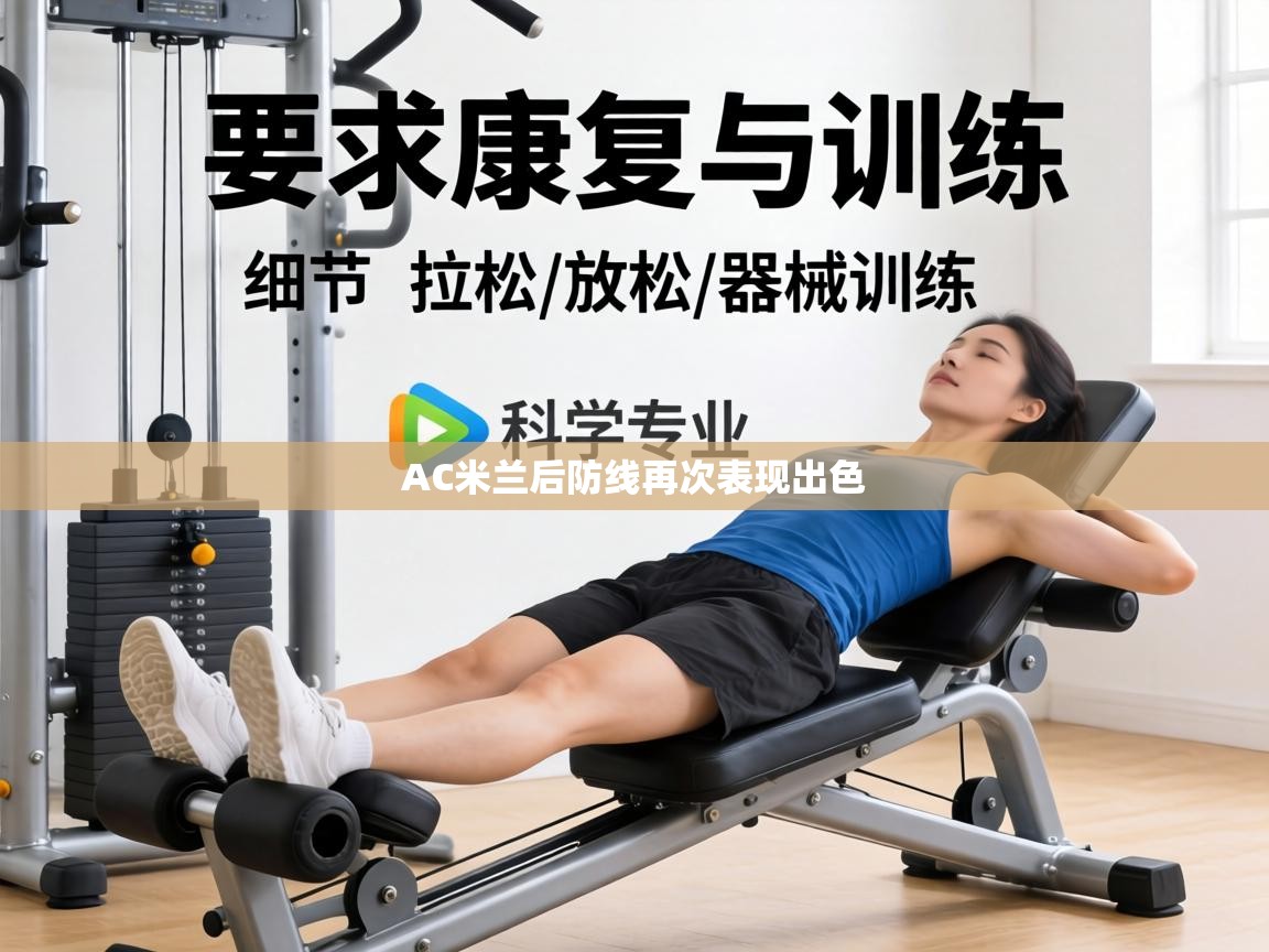 AC米兰后防线再次表现出色  第1张