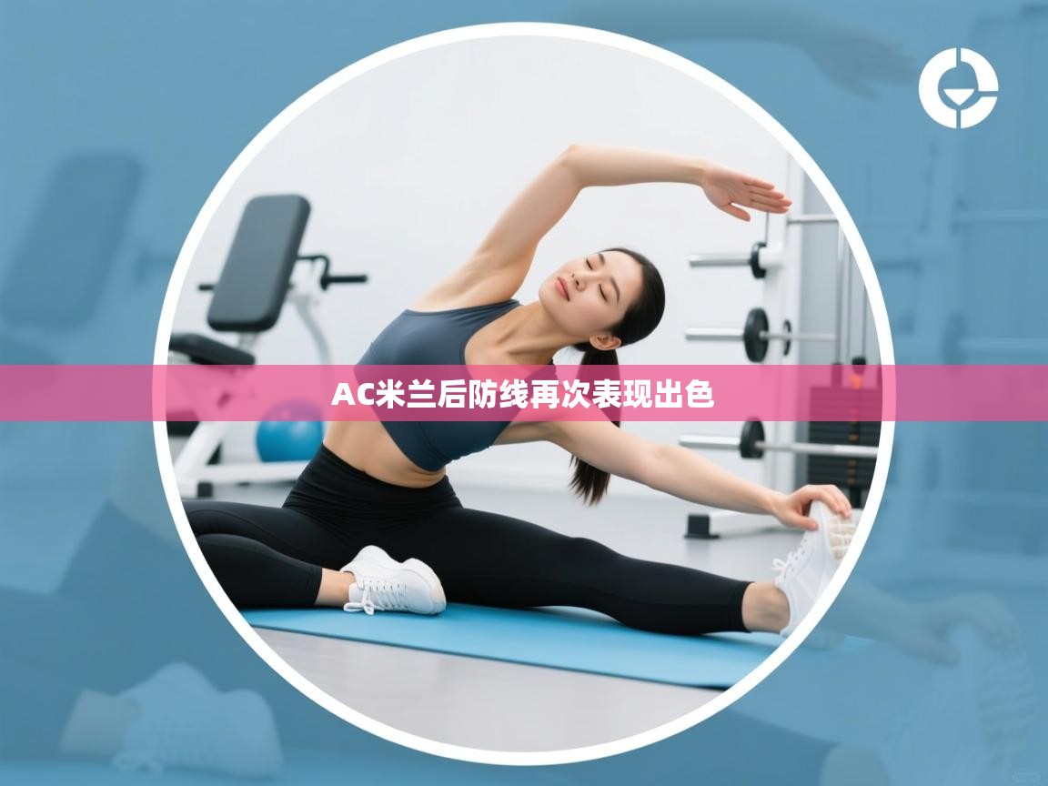 AC米兰后防线再次表现出色  第2张