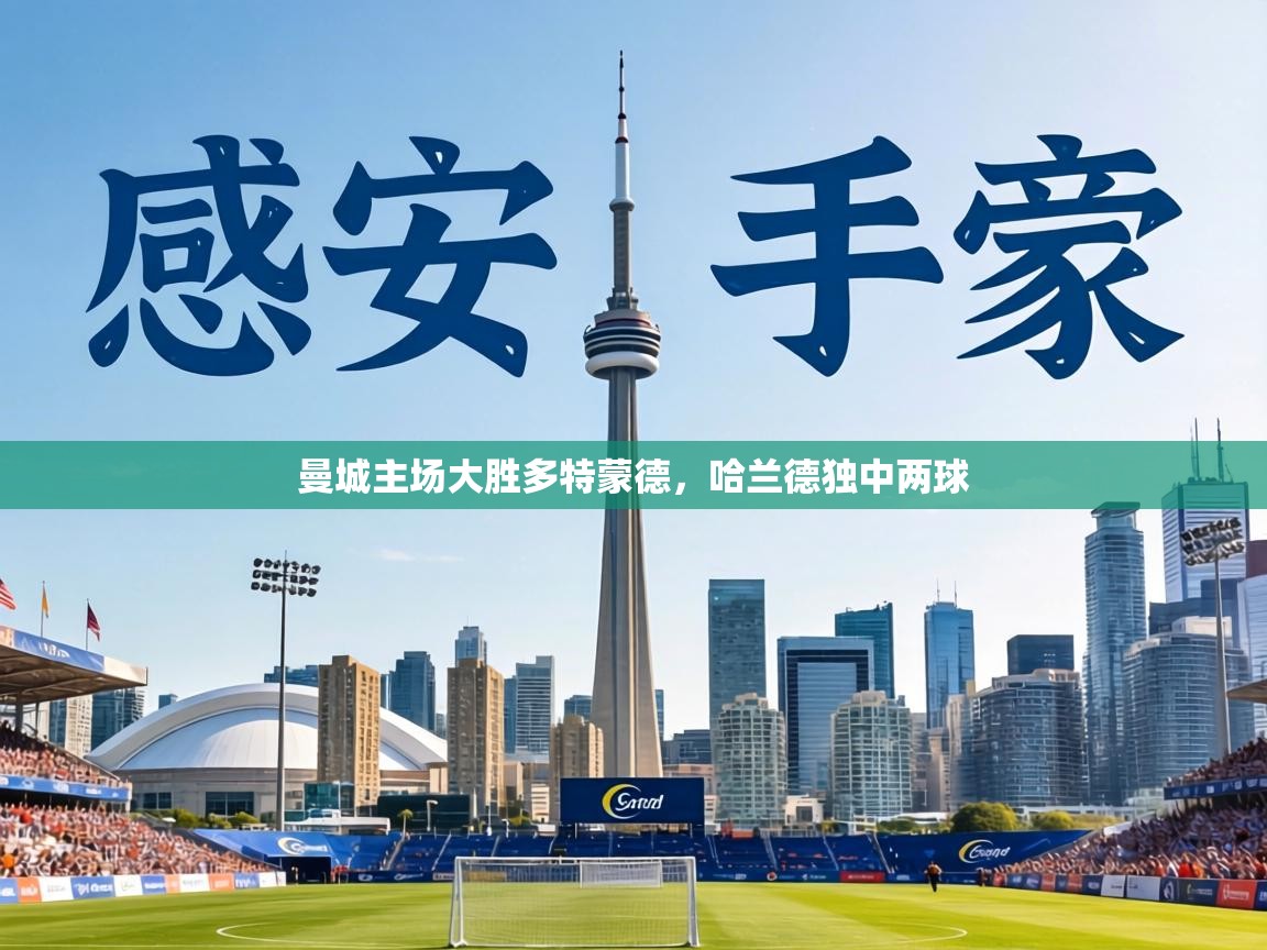 曼城主场大胜多特蒙德,哈兰德独中两球 第1张