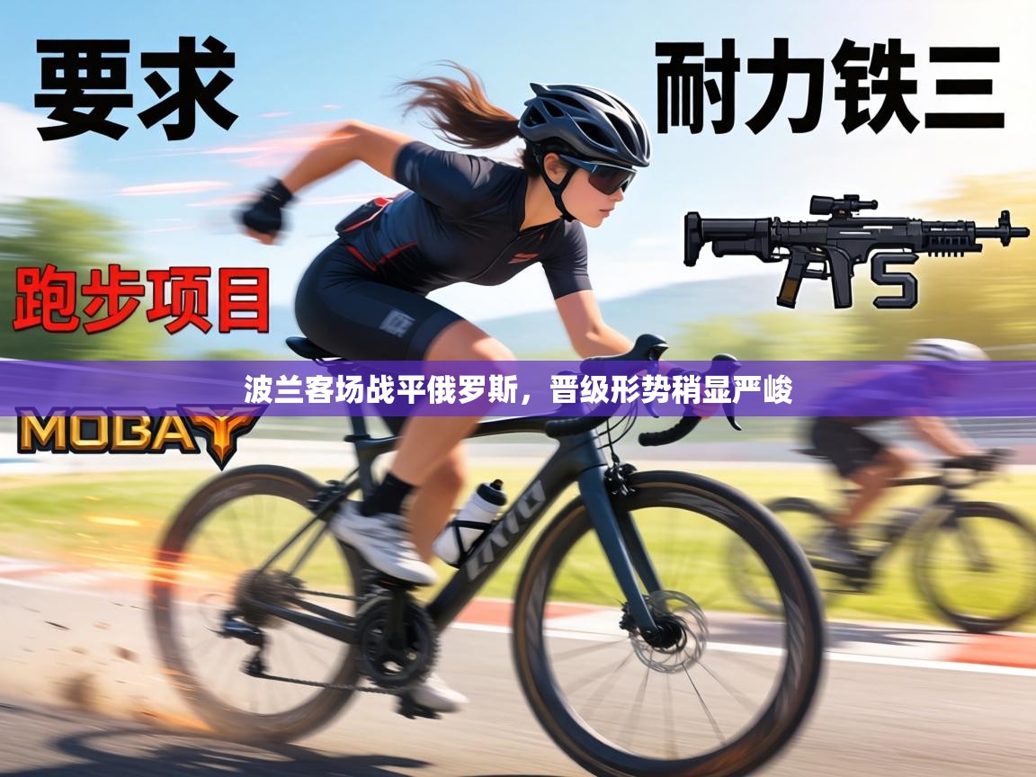 波兰客场战平俄罗斯,晋级形势稍显严峻 第1张