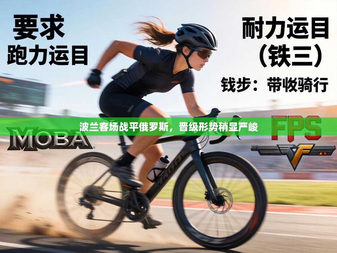 波兰客场战平俄罗斯,晋级形势稍显严峻 第2张