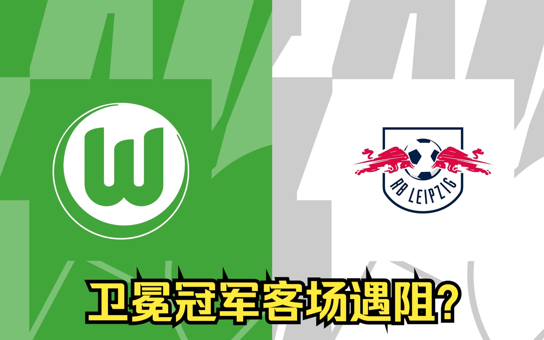 包含沃尔夫斯堡主场迎战汉诺威,努力保持不败的词条 包含沃尔夫斯堡主场迎战汉诺威,努力保持不败的词条