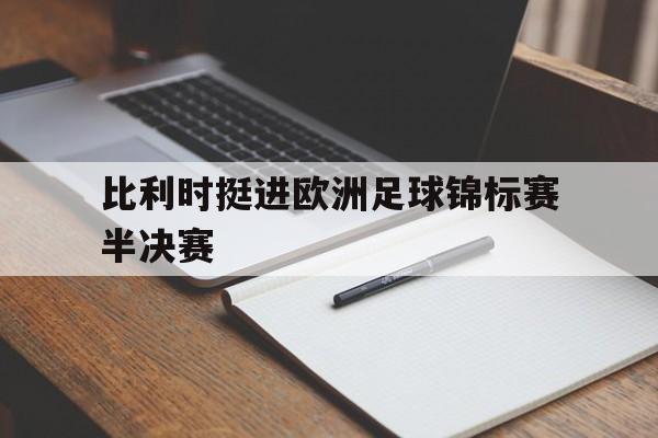 爱游戏官网入口-比利时挺进欧洲足球锦标赛半决赛