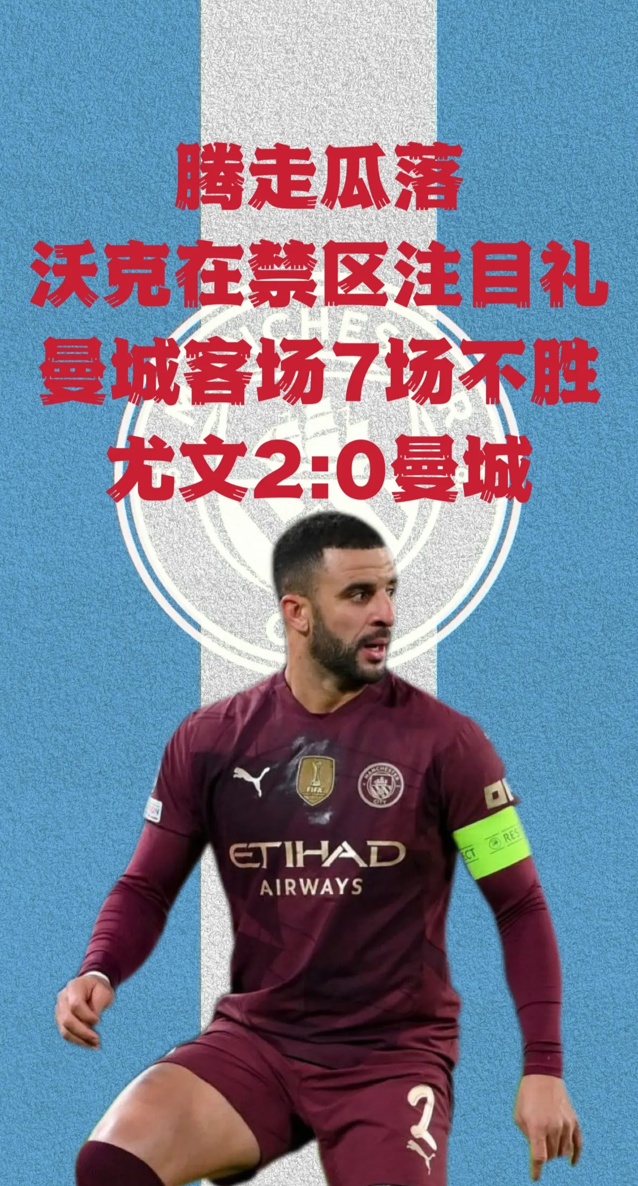 曼联陷入低迷，欧冠前景堪忧