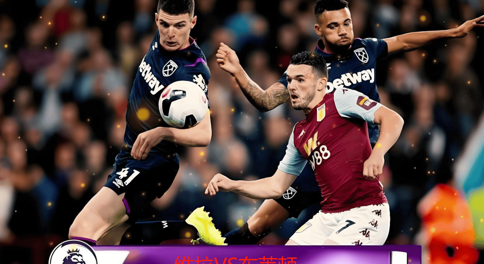 关于阿斯顿维拉客场击败士菲尔德联,保级前景一片光明的信息 关于阿斯顿维拉客场击败士菲尔德联,保级前景一片光明的信息