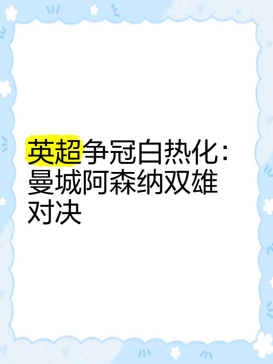 白热化对抗：球队白热化对抗比赛的激烈程度的简单介绍
